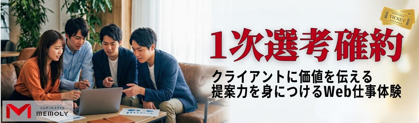 【選考直結】経営者の視座 × 最先端AIを駆使する提案力が身につくWebインターン