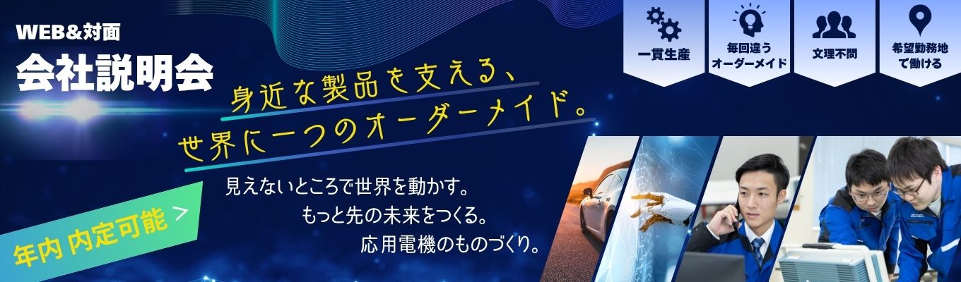 【年内内定も可能】半導体製造装置・検査機器メーカーの仕事がわかる!WEB会社説明会 #東洋経済「すごい中堅企業100」選出 #メーカー #検査機器