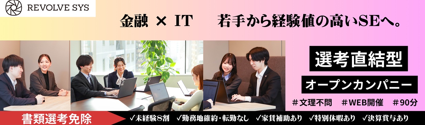【書類選考免除＆選考直結！】未経験歓迎・長期の手厚い研修で最新技術（AI/クラウド/DX）に挑む｜メガバンク・保険など金融システムに強い独立系SIerで叶えるシステムエンジニア｜年間休日122日＋特別休暇＜WEB60分＞