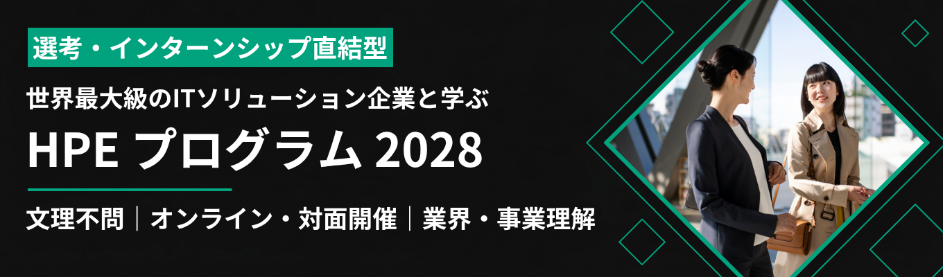 【選考・インターンシップ直結型｜文理不問】世界最大級のITソリューション×AI・最先端スーパーコンピューター開発！業界・事業を理解するHPE プログラム 2028