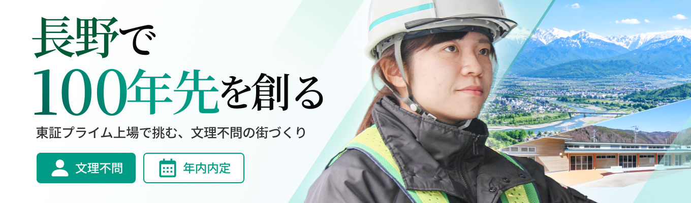 【年内内定可能】東証プライム上場・平均年収824万円！年間休日126日／長野県初BIM国際規格取得｜入社5年で全工程を率いる最先端テックゼネコン1day会社説明会