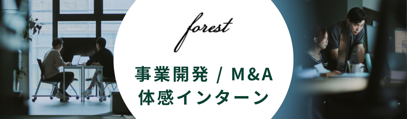 【新卒1期生・本選考直結型】M&A・事業運営を通じて早期に経営を担うビジネス総合職インターン