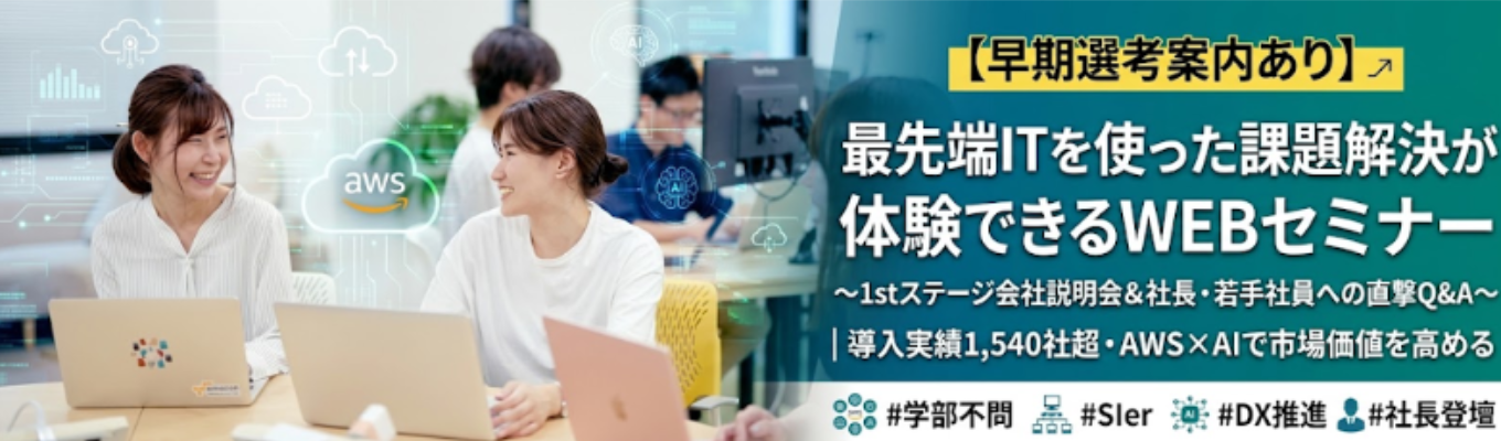 【早期選考案内あり】最先端ITを使った課題解決が体験できるWEB セミナー1stステ ージ会社説明会・社長/若手社員へのQA| 導入実績1,540社超・AWS/AIで市場価値を高める #学部不問#SIer#DX推進#社長登壇