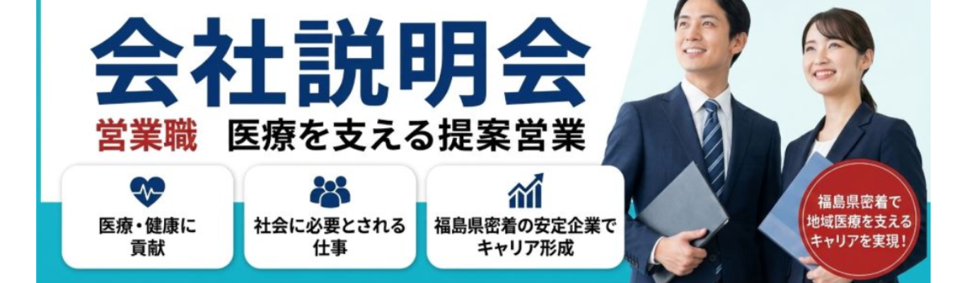 【WEB開催/総合職(営業)】文理不問!30分で医療業界について知る!医療機器総合商社の会社説明会