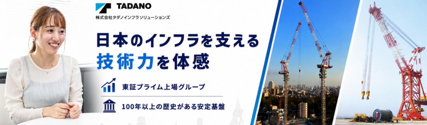 ★9/2開催【オンライン会社説明会/タダノインフラソリューションズ】さあ、デカイものづくりを。 創造・奉仕・協力で、新時代を支える仕事! #100年以上の歴史有 #業界でもトップクラスのシェアを維持 #国内のみならず海外にもニーズ有 #世界の街づくりに関わることが出来る! #フレックスタイム制・在宅勤務可 #福利厚生・研修制度充実 #平均勤続年数14.7年 #タダノグループ募集