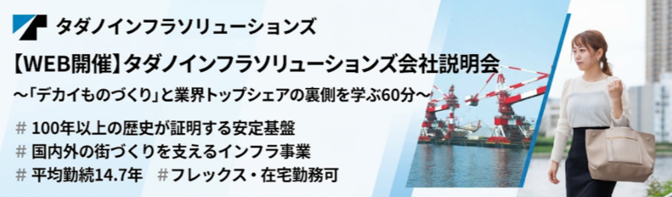 【 WEB 開催】タダノインフラソリューションズ会社説明会 〜「デカイものづくり」と業界トップシェアの裏側を学ぶ 60 分 | 100 年以上の歴史が証明する安定基盤 | 国内外の街づくりを支えるインフラ事業 # 平均勤続 14.7年 # フレックス‧在宅勤務可
