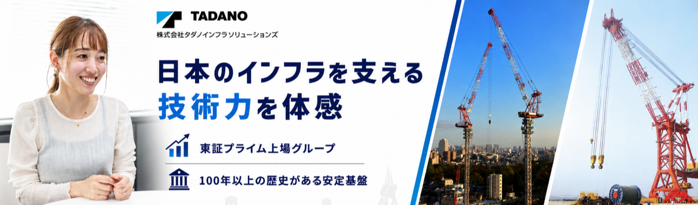 ★9/17開催【オンライン会社説明会/タダノインフラソリューションズ】さあ、デカイものづくりを。 創造・奉仕・協力で、新時代を支える仕事！　#100年以上の歴史有 #業界でもトップクラスのシェアを維持 #国内のみならず海外にもニーズ有 #世界の街づくりに関わることが出来る！ #フレックスタイム制・在宅勤務可 #福利厚生・研修制度充実 #平均勤続年数14.7年 #タダノグループ