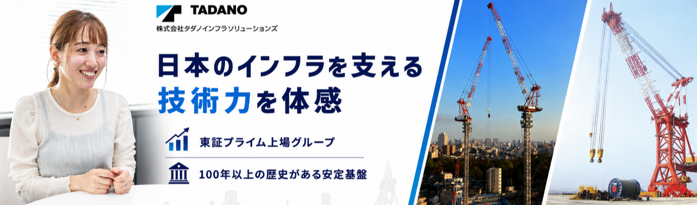 【オンライン会社説明会/タダノインフラソリューションズ】さあ、デカイものづくりを。 創造・奉仕・協力で、新時代を支える仕事! #100年以上の歴史有 #業界でもトップクラスのシェアを維持 #国内のみならず海外にもニーズ有 #世界の街づくりに関わることが出来る! #フレックスタイム制・在宅勤務可 #福利厚生・研修制度充実 #平均勤続年数14.7年 #タダノグループ