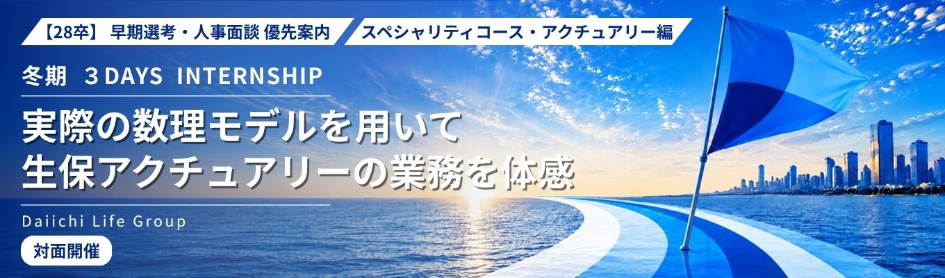 28卒|早期選考・人事面談優先案内|冬期3DAYSインターンシップ(アクチュアリー編)|実際の数理モデルを用いて、生保アクチュアリーの業務を体感