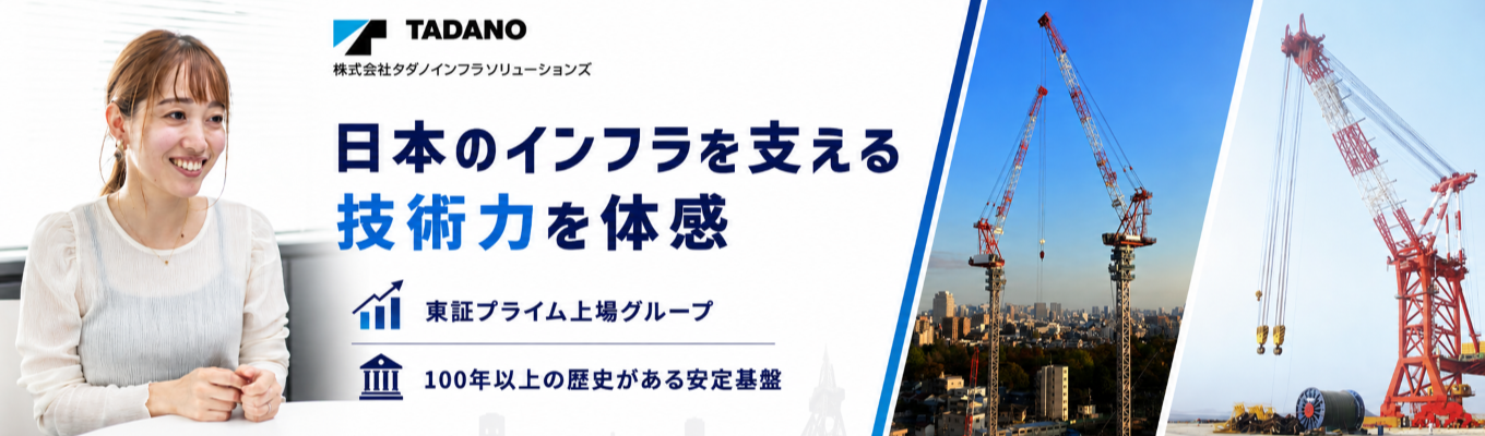 【カジュアル面談/タダノインフラソリューションズ】さあ、デカイものづくりを。 創造・奉仕・協力で、新時代を支える仕事！　#100年以上の歴史有 #業界でもトップクラスのシェアを維持 #国内のみならず海外にもニーズ有 #世界の街づくりに関わることが出来る！ #フレックスタイム制・在宅勤務可 #福利厚生・研修制度充実 #平均勤続年数14.7年 #タダノグループ