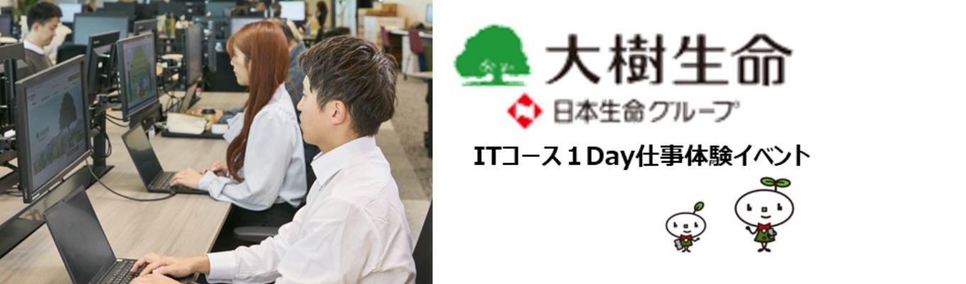 『ITコース１Day仕事体験イベント』