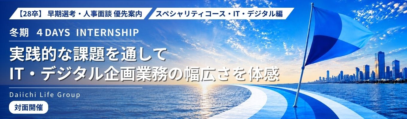 28卒|早期選考・人事面談優先案内|冬期4DAYSインターンシップ(IT・デジタル編)|実践的な課題を通してIT・デジタル企画業務の幅広さを体感