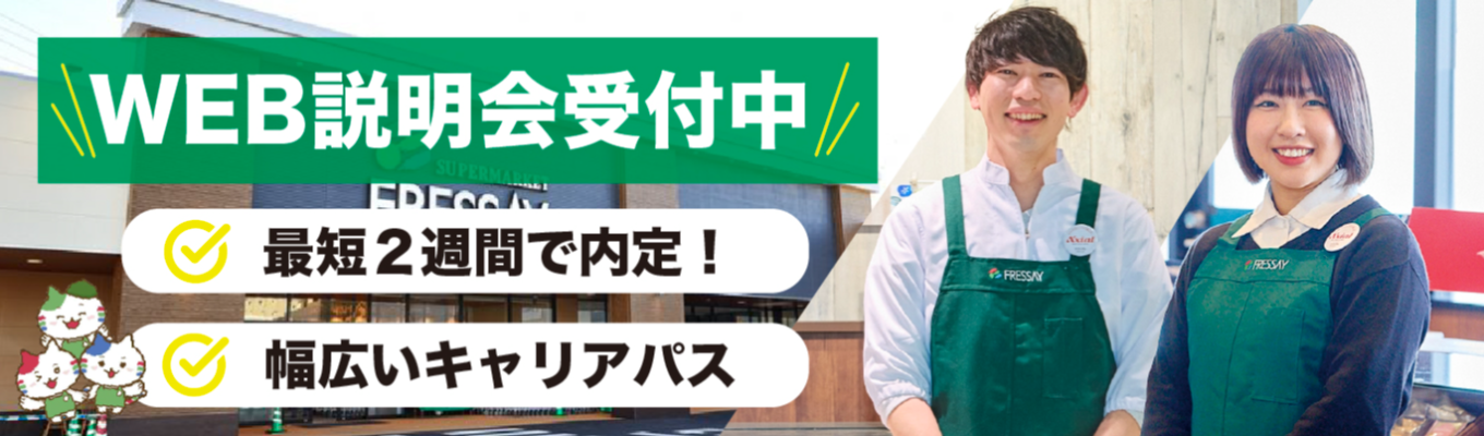 【面接から最短２週間で内定 ／東証プライム上場】ただのスーパーじゃない！ 店舗経営からバイヤー・店舗開発・経営企画へ広がる総合職キャリ ア｜グループ売上2,500億円超｜初任給26万円 （固定残業制度 なし）