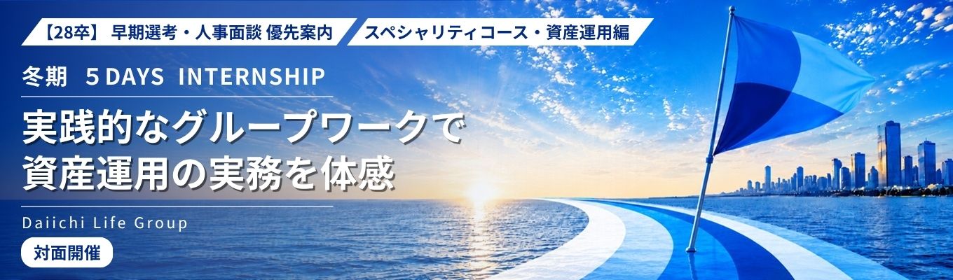 28卒｜早期選考・人事面談優先案内｜冬期５DAYSインターンシップ（資産運用編）｜実践的なグループワークで、資産運用の実務を体感