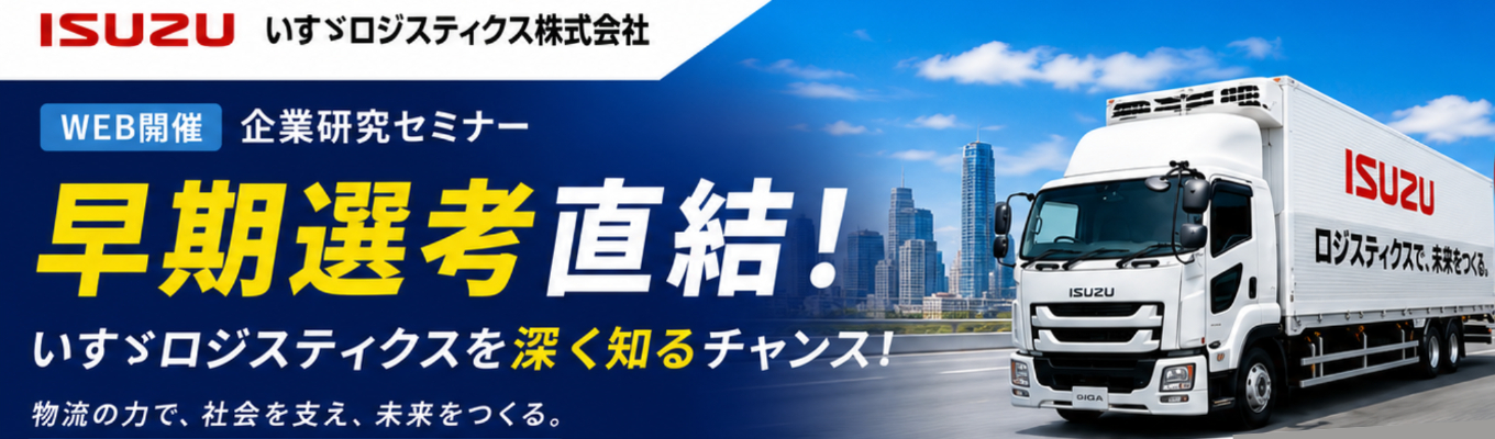 【早期選考直結】WEB開催/売上高947億円!!いすゞ自動車100%出資の隠れ優良企業を知る企業研究セミナー