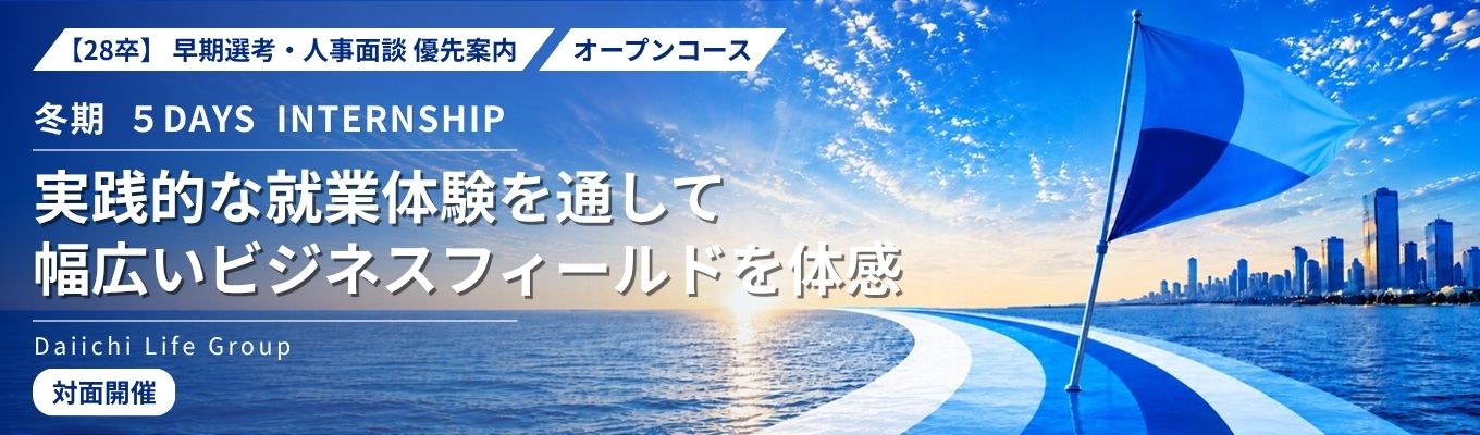 28卒|早期選考・人事面談優先案内|冬期5DAYSインターンシップ(オープンコース)|実践的な就業体験で幅広いビジネスフィールドを体感