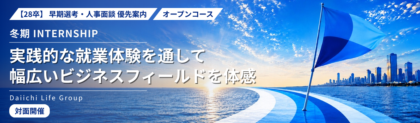 28卒｜早期選考・人事面談優先案内｜冬期インターンシップ（オープンコース）｜実践的な就業体験を通して、幅広いビジネスフィールドを体感