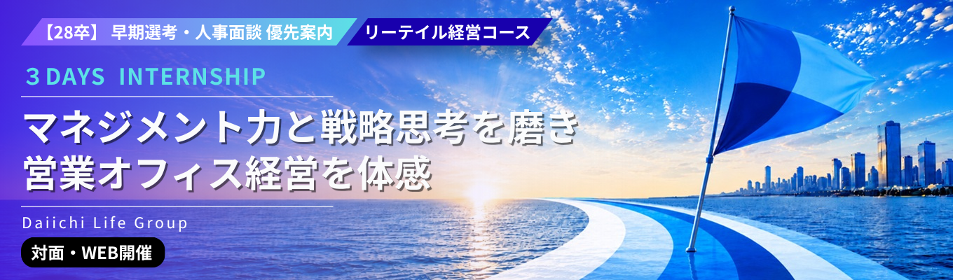 28卒｜早期選考・人事面談優先案内｜３DAYSインターンシップ（リーテイル経営コース）｜マネジメント力と戦略思考を磨き、営業オフィス経営を体感