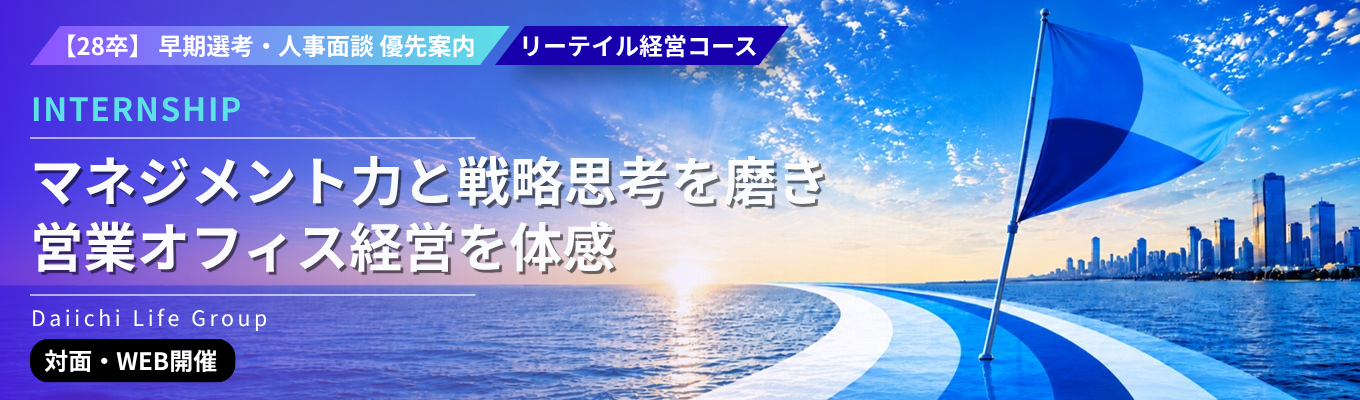 28卒|早期選考・人事面談優先案内|インターンシップ(リーテイル経営コース)|マネジメント力と戦略思考を磨き営業オフィス経営を体感イベント