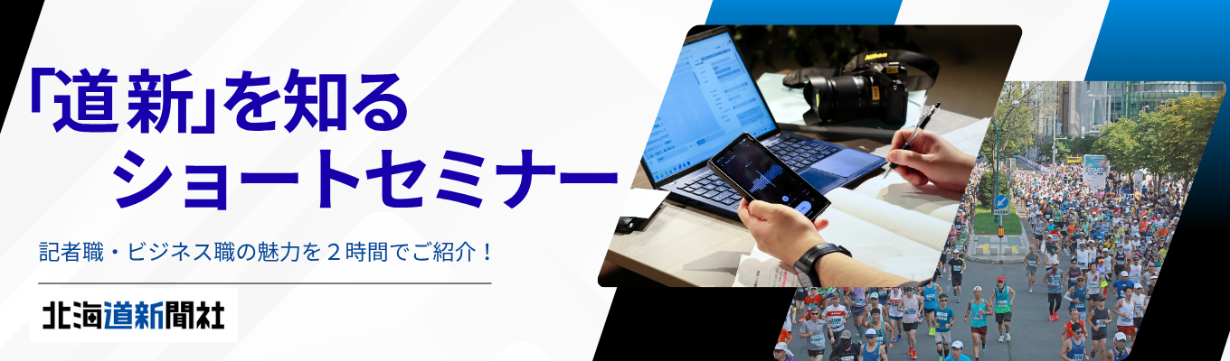 【オンライン開催】「道新」を知るショートセミナー★記者職・ビジネス職の社員参加★企業研究・業界研究