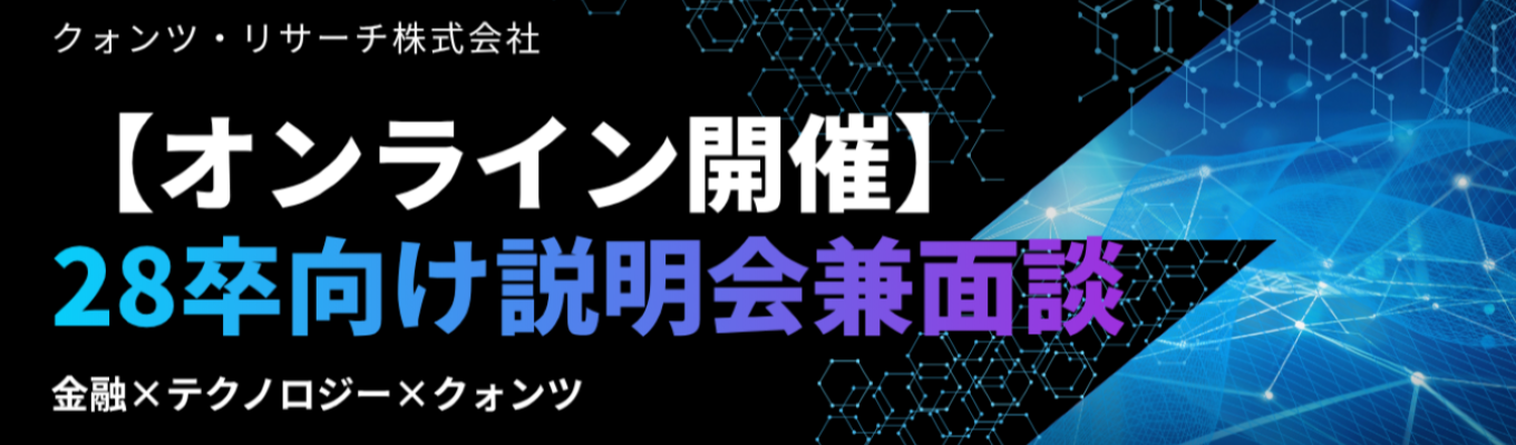 ▼【オンライン開催】説明会兼面談/金融×テクノロジー×クォンツ|早期選考あり