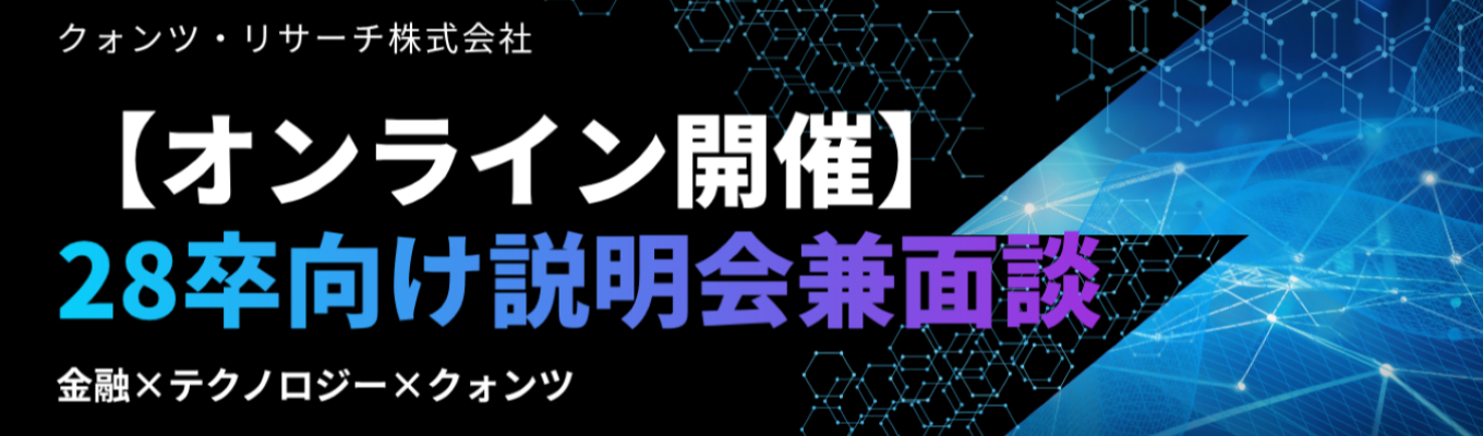【オンライン開催】説明会兼面談／金融×テクノロジー×クォンツ｜早期選考あり