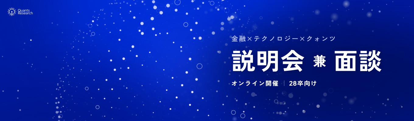 【オンライン開催】説明会兼面談/金融×テクノロジー×クォンツ|早期選考あり