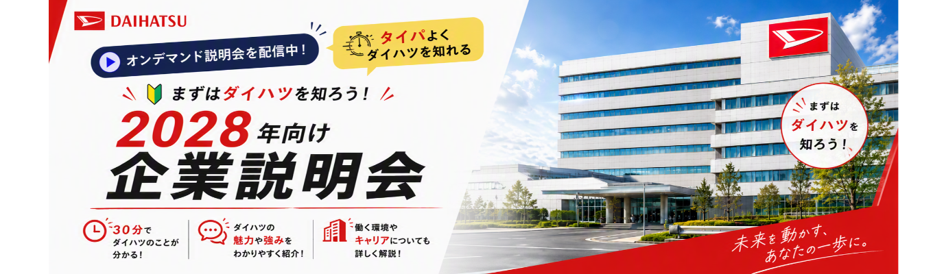 まずはダイハツを知ろう! 2028年向け オンデマンド企業説明会配信中