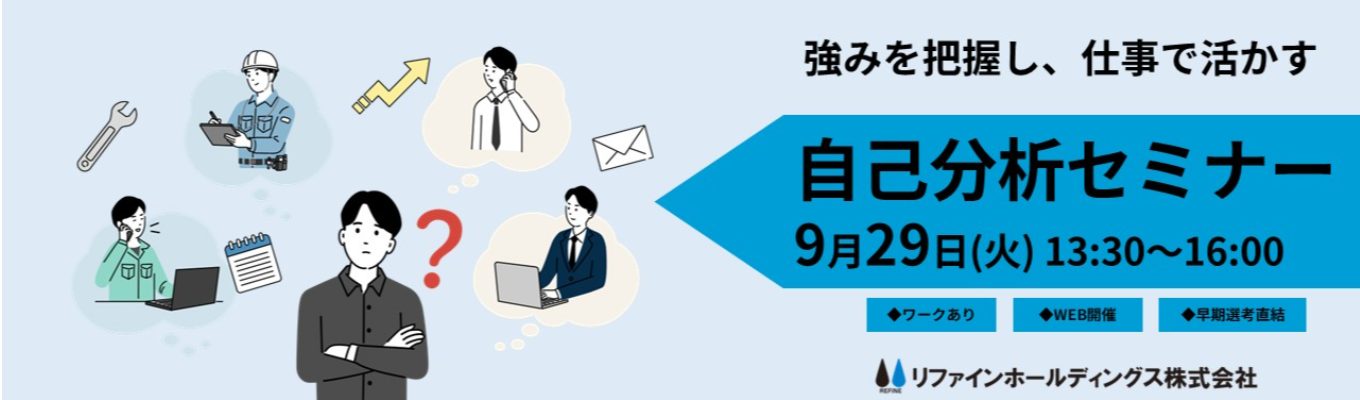 自分の特徴を知り、仕事選びに活かす|自己分析セミナー
