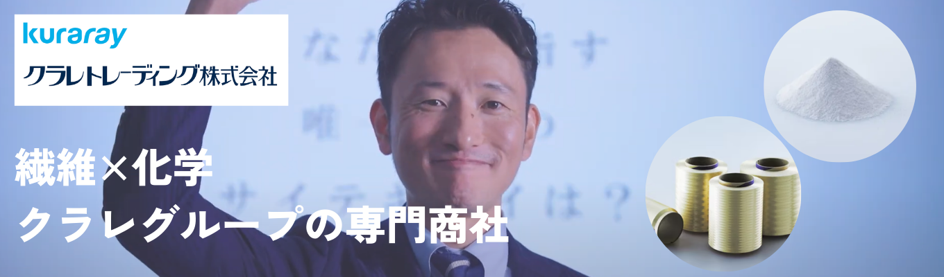 【28卒マイページエントリー受付中】◆クラレトレーディング◆総合職採用｜繊維×化学品を扱うメーカー系商社＃文理不問＃海外売上比率54%＃若手から挑戦