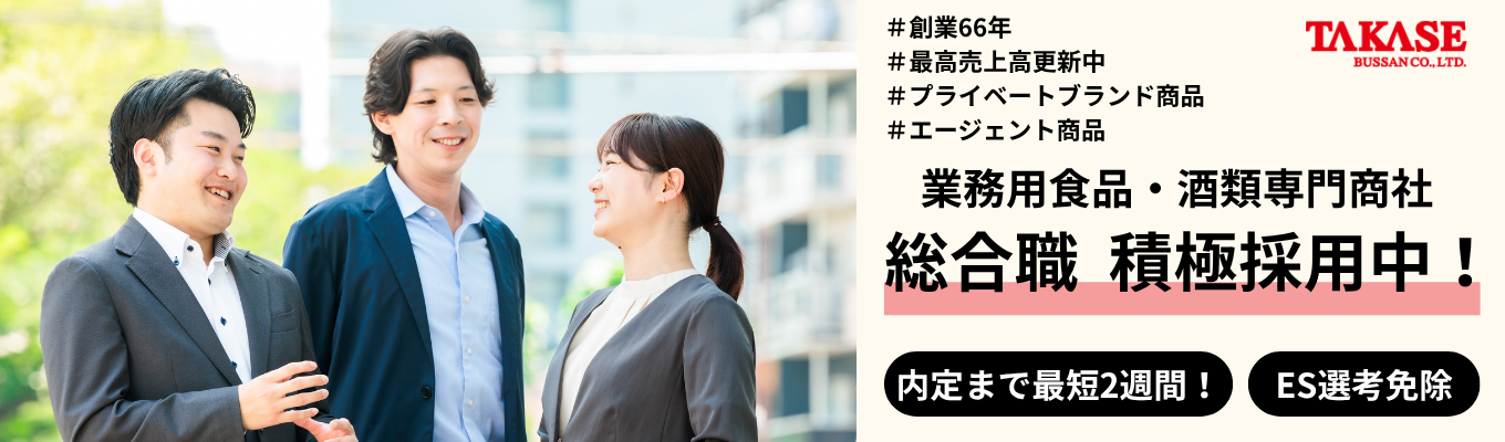 【創業66年・売上1,100億円超】安定した食品専門商社で働く！内定まで最短2週間│秋採用×ES免除×選考直結