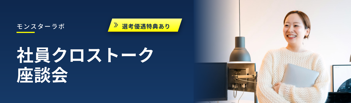 初任給33万円〜【早期内定直結ルートあり】社員クロストーク座談会