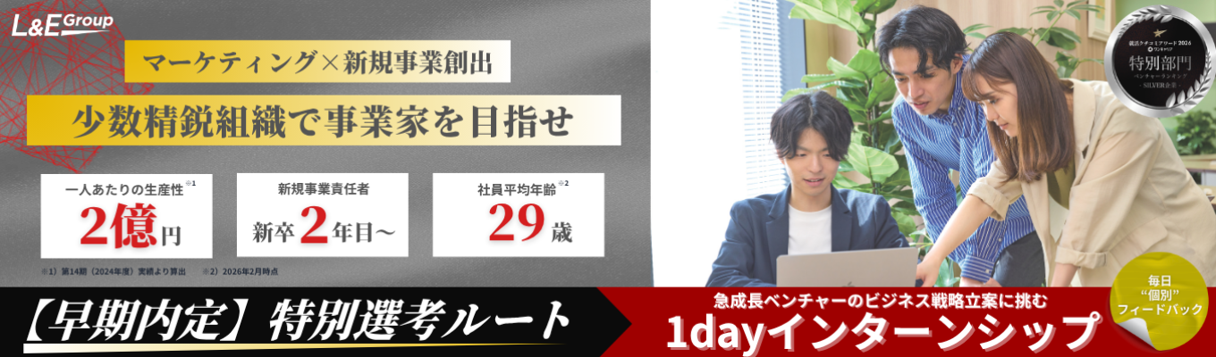★ベンチャー部門クチコミアワード受賞★ 〜年内内定・特別選考パスあり〜 一人あたり2億円の生産性を誇る「少数精鋭の商才集団」で挑む1dayインターンシップ | 20代で事業を動かす圧倒的裁量権 #マーケティング #ビジネス戦略立案インターン #東京・ 大阪開催