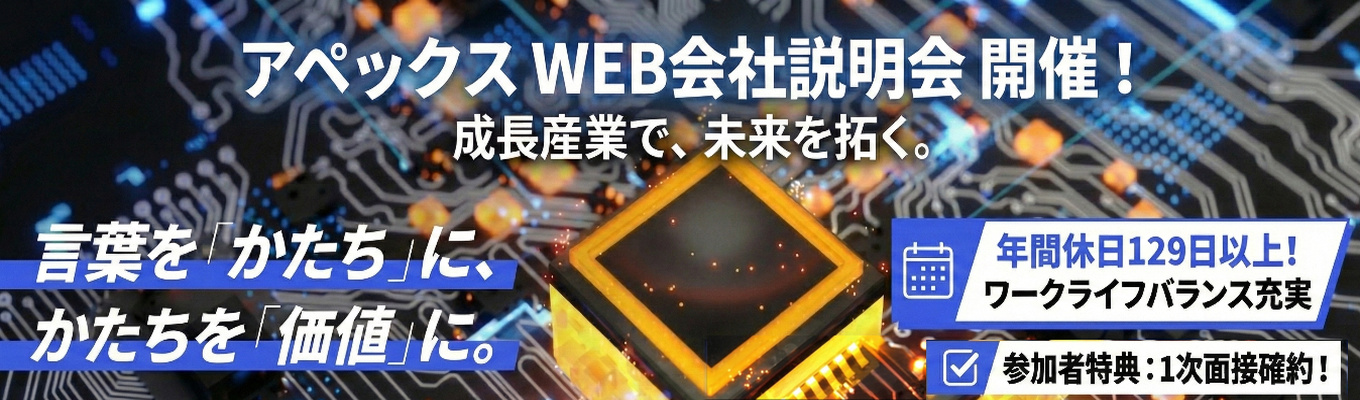 【技術総合職 / 文理不問】年間休日129日/ワークライフバランス充実！ 急成長する半導体業界で活躍する技術と提案の総合企業｜WEB会社説明会