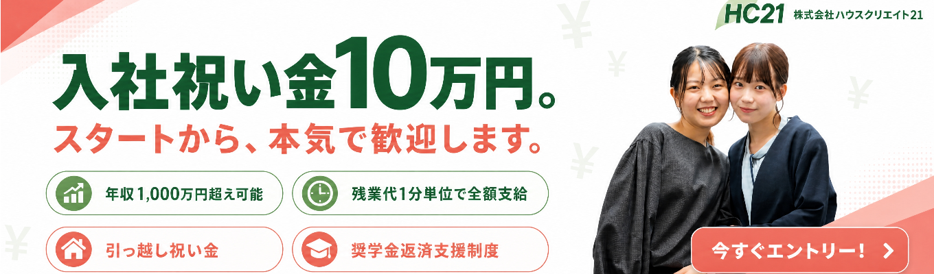 【入社祝い金10万円｜奨学金返済支援制度あり】＜新生活サポート充実×高待遇スタート＞スタートから本気で歓迎する、手厚い制度で新人を迎える会社のエントリー案内 #年収1,000万円超え可能 #残業代1分単位で全額支給 #引っ越し祝い金支給 #入社3年目から資格取得全面サポート