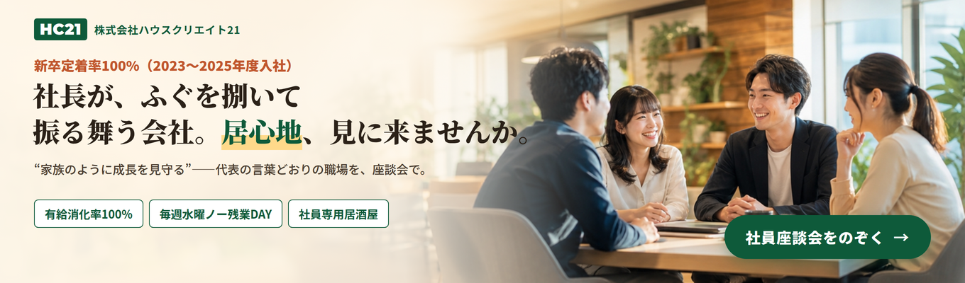 【3年連続離職率0%|有給休暇消化率100%】<働きやすさ×社員第一主義>"居心地"の良さが数字で証明された会社のリアルな社風と福利厚生を徹底解剖する説明会 #毎週水曜ノー残業DAY #誕生日休暇か金一封1万円選択制 #社員旅行参加率100% #社長自らフグ鍋パーティー主催