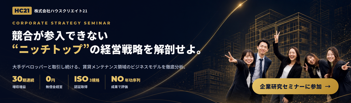 【最新版|早期エントリー特典あり】<住まいを再生する仕事×社会貢献経営>なぜ30期連続増収増益を実現できたのか、全従業員の物・心の幸せを追求する経営理念を学ぶ企業研究セミナー #30期連続増収増益 #年収1,000万円超え可能 #入社祝い金10万円支給 #ニッチ領域で圧倒的No.1