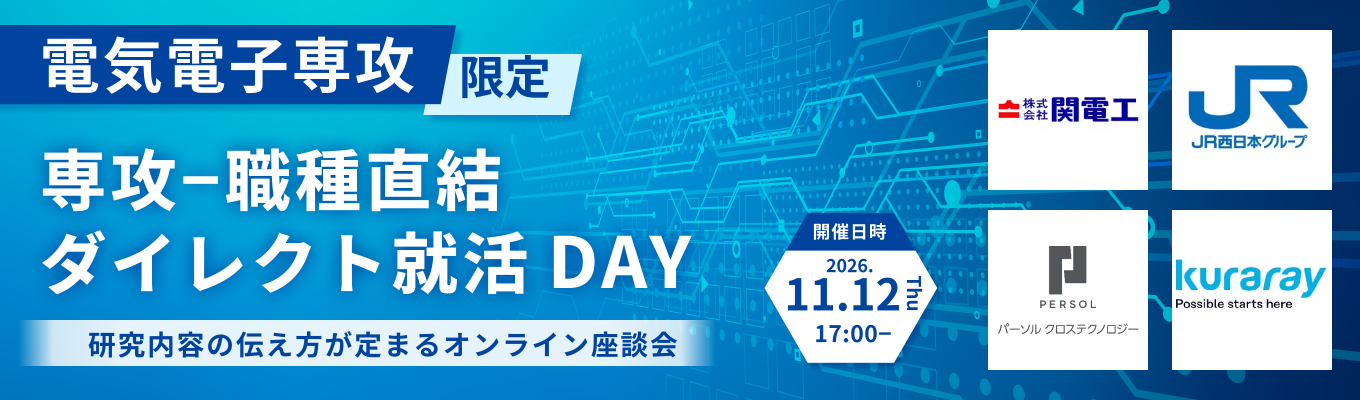 【JR西日本・関電工など登壇/電気電子系専攻限定】専攻×職種直結 ダイレクト就活DAY 〜電気電子系特化版オンライン座談会〜募集
