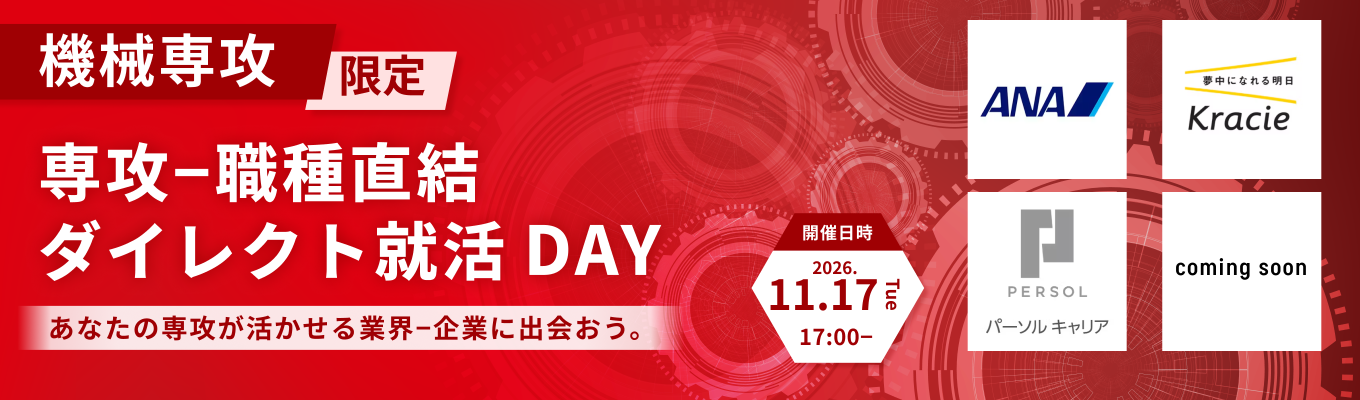 【SUBARUやANAが登壇/機械系専攻限定】専攻×職種直結 ダイレクト就活DAY 〜機械系特化版オンライン座談会〜募集