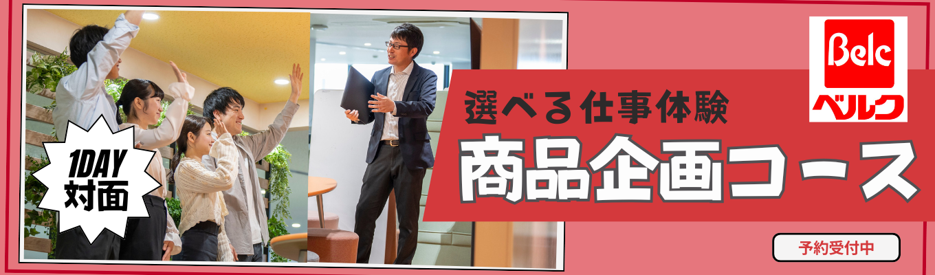 【本選考への特典有】バイヤー・マーチャンダイザー職を体験!フィードバックもある商品企画コース