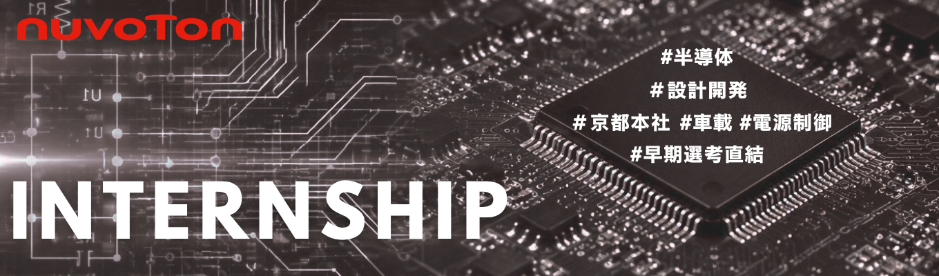 【半導体×外資】<1day京都開催> 早期選考直結 | スマホ バッテリー保護用MOSFET世界シェアNo.1!#交通費支給 #先輩社員との座談会あり