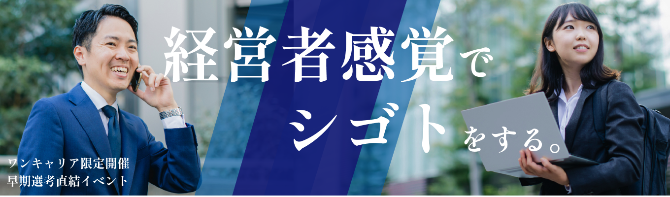 【早期選考枠|OpenWork20代で成長できるランキングTOP10】商談~調達~納品まで一貫して担う。裁量を大きく持ってビジネスを動かす、商社営業の魅力|個別説明会&本選考エントリー