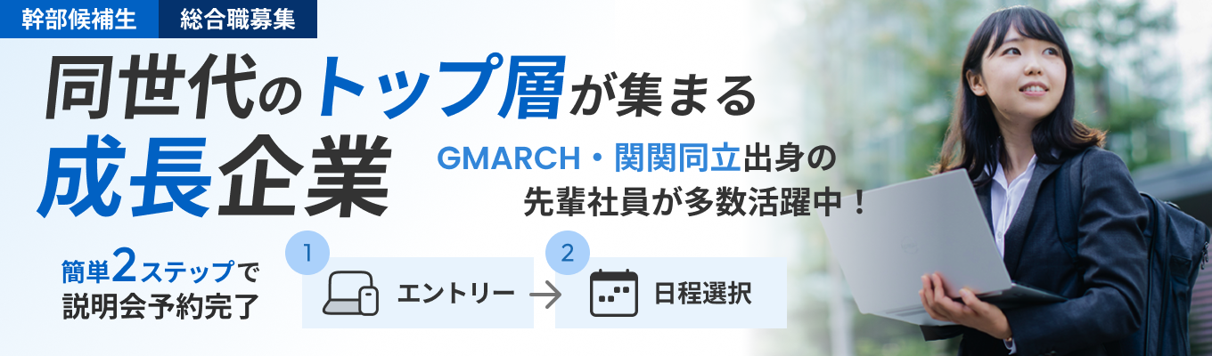 【早期選考枠|OpenWork20代で成長できるランキングTOP10】商談~調達~納品まで一貫して担う。裁量を大きく持ってビジネスを動かす、商社営業の魅力|個別説明会&本選考エントリー