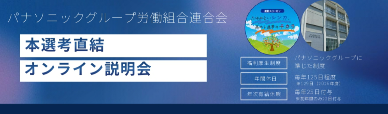 【選考直結|大阪勤務】「働く人の声で社会を前進」― パナソニックグループ労働組合連合会 本選考直結 オンライン会社説明会