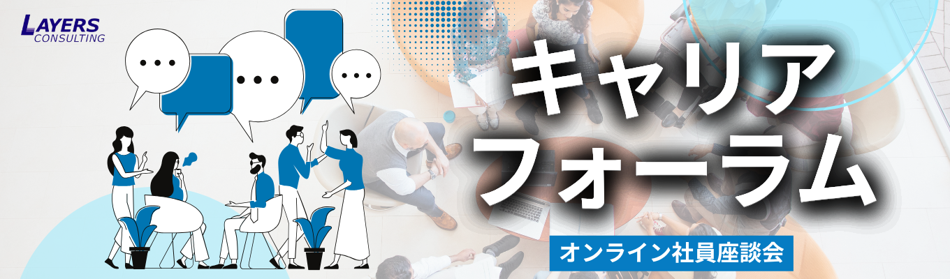 レイヤーズの社風を知る！キャリアフォーラム（オンライン社員座談会）
