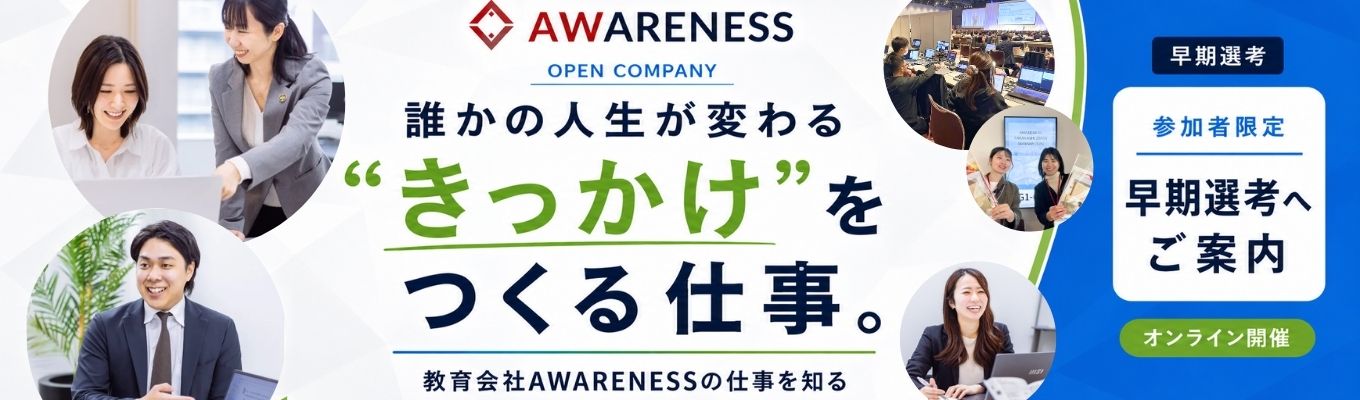 【早期選考】誰かの人生が変わる“きっかけ”をつくる仕事。― 教育会社の仕事を知るオープンカンパニー
