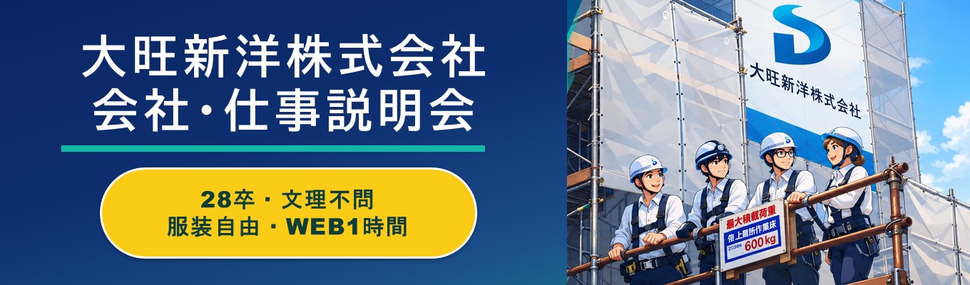 【28卒｜WEB完結1時間】健康経営9年連続認定！ 最長10年間・総額上限180万円の奨学金支援＆WLB抜群の総合建設会社を知る仕事紹介セミナー ＜現場見学・早期選考案内あり＞