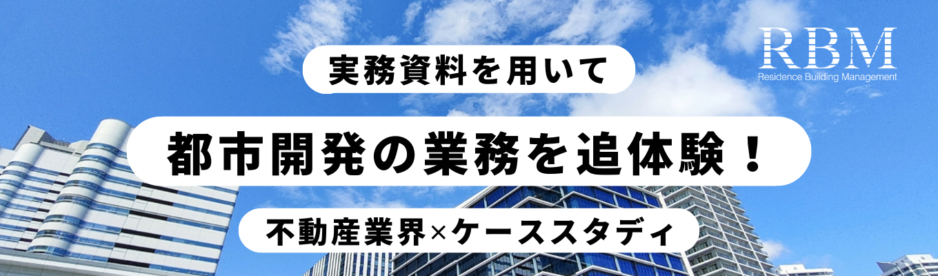 【RBM】【不動産開発ケーススタディ】２時間半でわかる不動産業界研究！