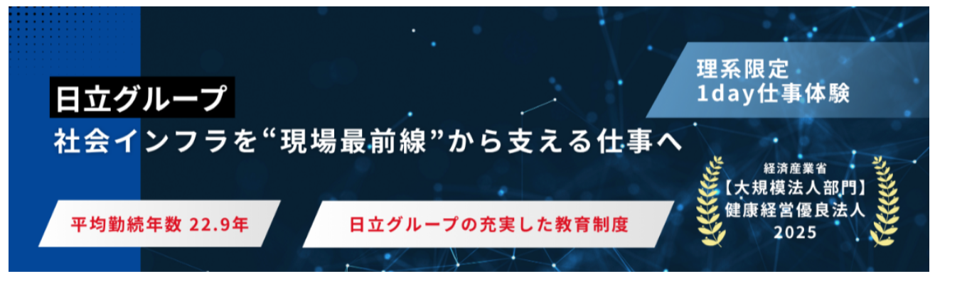 【理系限定】日立グループのITインフラを“実機”で体験する1day|サーバ・ネットワーク機器の交換に挑戦+現場社員のFB付き#交通費支給あり募集