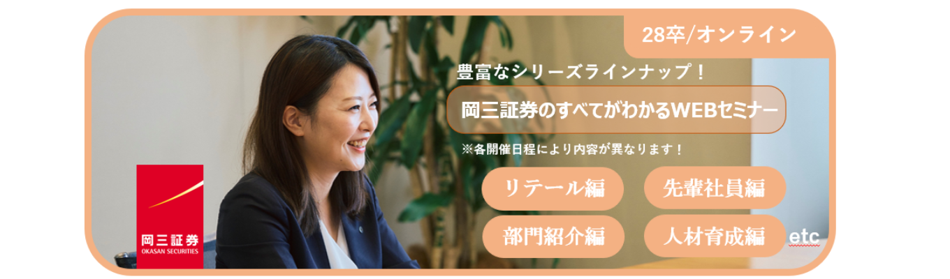 【創業100年超の独立系証券】お客さま本位の提案とは?リテールから投資銀行部門まで、岡三証券の全貌に迫る『テーマ別WEBセミナー』